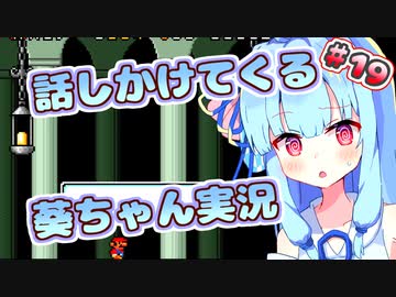 【マリオ3】話しかけてくるタイプの葵ちゃん実況Part19【VOICEROID実況プレイ】
