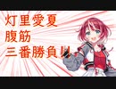 【ヴイアラ】灯里愛夏腹筋三番勝負!!【切り抜き動画】