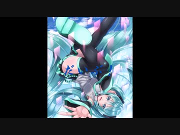 【初音ミクオリジナル】だいぶ！