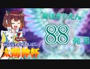 【遊戯王マスターデュエル】青眼きりたんの滅びのバーストきりたん砲_八十八発目