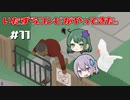 お隣さん達と初めての共同？作業【Untitled Goose Game】#11