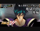 【スパロボV初見実況】地上部隊ルート第38話前編「地獄の門」