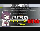 【ブループロトコル】CS版が始まる前に快適になったらしいストーリーを少し走ってみた【VOICEROID】