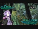 【世界樹の迷宮Ⅰ】突撃！世界樹の迷宮　part8【VOICEROID実況】