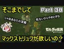 そこまでしてマックストリュフが欲しいの？【ゼルダの伝説 ブレス オブ ザ ワイルド】PART 38