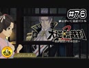 大逆転裁判2実況 ＃76　納豆がいく法廷バトル
