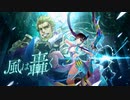 【誰ガ為のアルケミスト】 風は轟く