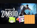【Project Zomboid】プロジェクトずんボイロ　生存記録15