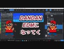 EDMに侵食されるDANDAN心魅かれてく
