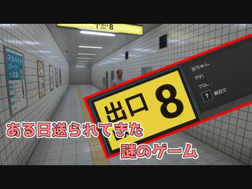 親友から謎の脅迫文が送られてきました[8番出口]