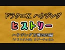 ドラクエⅩハウジングヒストリー ハウジング万博2023編 3日目1「クリスタル砦」カプーチョさん