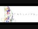 わたしのくびわ / 可不