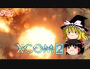 【ゆっくり実況】エイリアン VS ゆっくり2～今度は戦争だ！～ ＃21【XCOM2】