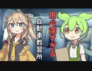 用心深すぎる自動車教習所【ずんだもん】