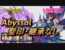 【FEH】リミテッド英雄戦 フレイヤ＆スカビオサ アビサル 配布のみ 聖印・継承なし