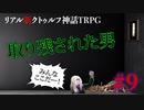 "リアル"にクトゥルフ神話TRPGやってみたら結構面白かった #9【悪霊の家】