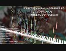 【吹奏楽アレンジ】ソシテミンナノ【ウマ娘3期OP】
