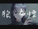 狼煙/黒袮  ｰkuroneｰ【歌ってみた】