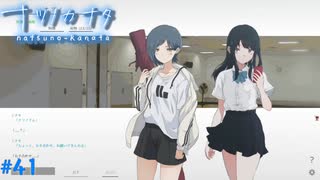 【ナツノカナタ】夏の終わりにアドベンチャーゲームをしよう【実況】part41