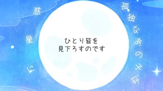 あの子がとけだす / 音街ウナ(+可不)
