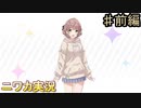 【白いツバサ（WING）①】ニワカＰが郁田はるきを優勝へと導く【シャニマス実況】