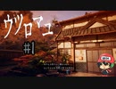 おカイコ様にお願いっ☆【ウツロマユ -Hollow Cocoon-】＃1
