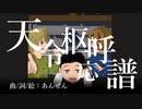 【鏡音レン】天令枢呼応譜