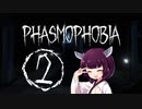 【Phasmophobia】幽霊調査員実習生きりたん Part.2【VOICEROID実況】