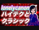 lonelycanon ハイテクとクラシック @lonenlycanon #TTVR 第97回放送 5分で得意話をするエンタメ型プレゼン企画 2023年12月10日 #cluster にて開催
