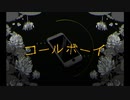 【歌ってみた】コールボーイ / 凉風らむ音(cover)