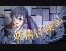 【Wizardry FO】妖精冒険記Ⅱ～その9～【偽りの代償】