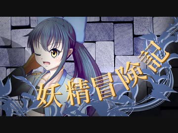 【Wizardry FO】妖精冒険記Ⅱ～その9～【偽りの代償】