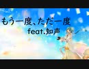 もう一度、ただ一度　/　feat.知声Chis-A