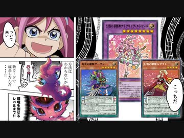 未完の大器だった9期テーマ「幻奏」が新カードで環境クラスに強化！？