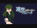 凍空スターリーパレード