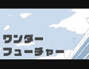 【ピアノ+ボカロのみ投稿祭】ワンダーフューチャー / おぴよ feat. 双葉湊音