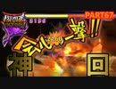 【DQMBV】1回の攻撃でとんでもないダメージが出てしまいました…！　【実況】PART67