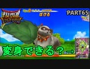 【DQMBV】『ばける』や『モシャス』でマネマネやポンポコだぬきに変身できるの？　【実況】PART65