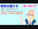 聴いて覚えて！　酒税法施行令　第五章　申告及び納付等を『VOICEROID2 桜乃そら』さんが　音読します（ 令和五年十月一日改正バージョン）