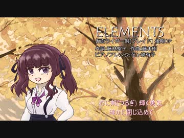 【SynthesizerVカバー曲】ELEMENTS【夏色花梨】