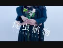 【うめここ】食虫植物【踊ってみた】