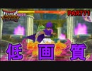 【DQMBV】3DSで見るYouTubeの画質　【実況】PART71