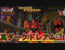 【DQMBV】真ダークドレアムに挑んだら強すぎて発狂…！　【実況】PART70