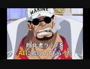 マンガ「ワンピース」に登場する赤犬の敗北者ラップをAIに歌にしてもらった