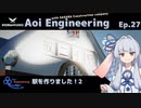 【StormWorks】Aoi Engineering Ep27【A.I.VOICE実況プレイ】