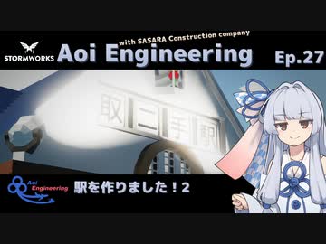【StormWorks】Aoi Engineering Ep27【A.I.VOICE実況プレイ】