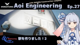 【StormWorks】Aoi Engineering Ep27【A.I.VOICE実況プレイ】