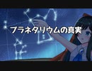 【双葉湊音】プラネタリウムの真実【カバー】