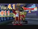 【ドラゴンクエストX ｵﾝﾗｲﾝ】ver4.1を実況プレイpart11
