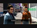 【龍が如く7外伝】海藤＆東イベント【PS5版】